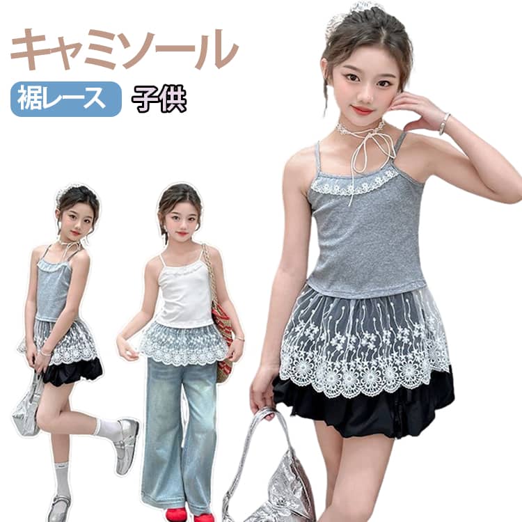 Rakuten - レース インナー インナー お尻が隠れる キャミソール キャミソール 女の子 重ね着 付け裾 レイヤード トップス レイヤードキャミソール キャミ 裾レース ロング 裾フレア レイヤード 春夏 120cm 130cm 140cm 150cm 160cm