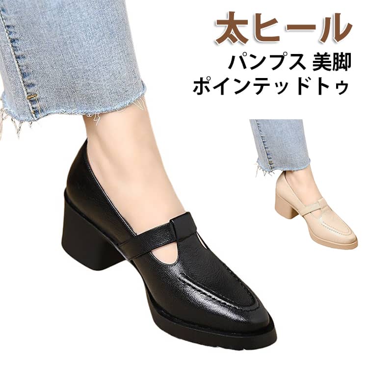 樂天商城 - 走れる パンプス おしゃれ 痛くない 美脚 ブラック 太ヒール レディース 結婚式 ポインテッドトゥ 美脚パンプス 歩きやすい パンプス ベージュ 履きやすい 脚長効果 大人 女性