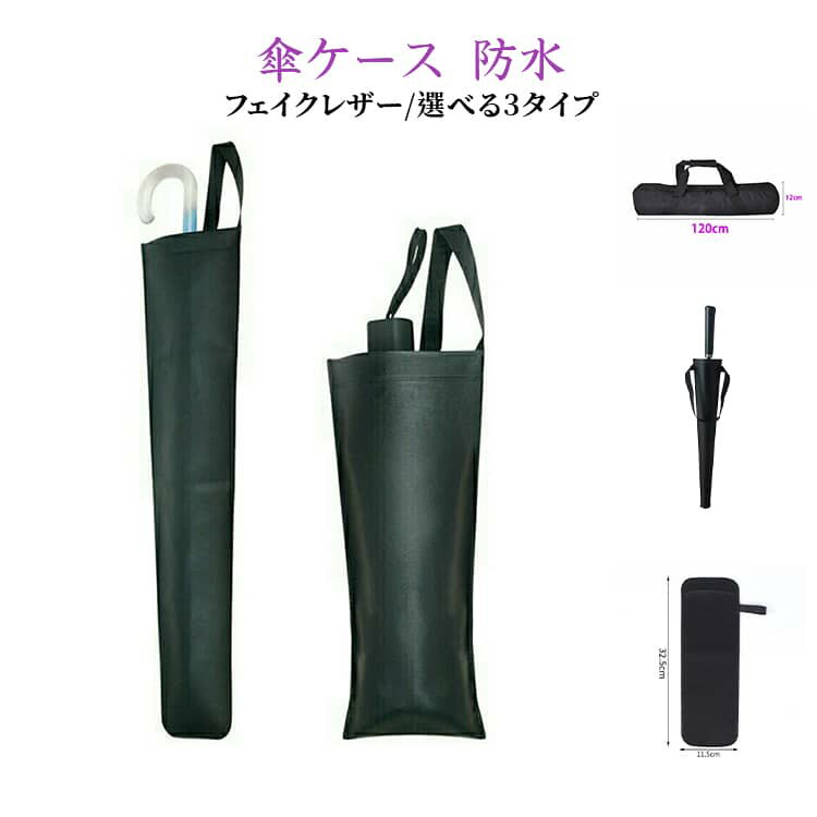全3種 カバー 長傘用 折り畳み傘 耐水 折りたたみ傘 ケース おりたたみ傘 傘 カバー 折りたたみ カバー 防水 傘ケース 折り畳み傘カバー 傘袋 傘入れ 全3種 バイク用傘 ケース カバー