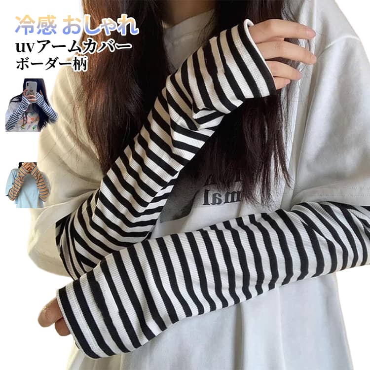 乐天商城 - おしゃれ アームカバー uv対策 レディース uv uvカットボーダー柄 冷感 uvケア 日焼け防止 uv 紫外線対策 アームスリーブ 袖カバー 可愛い 涼しい 夏 冷房対策