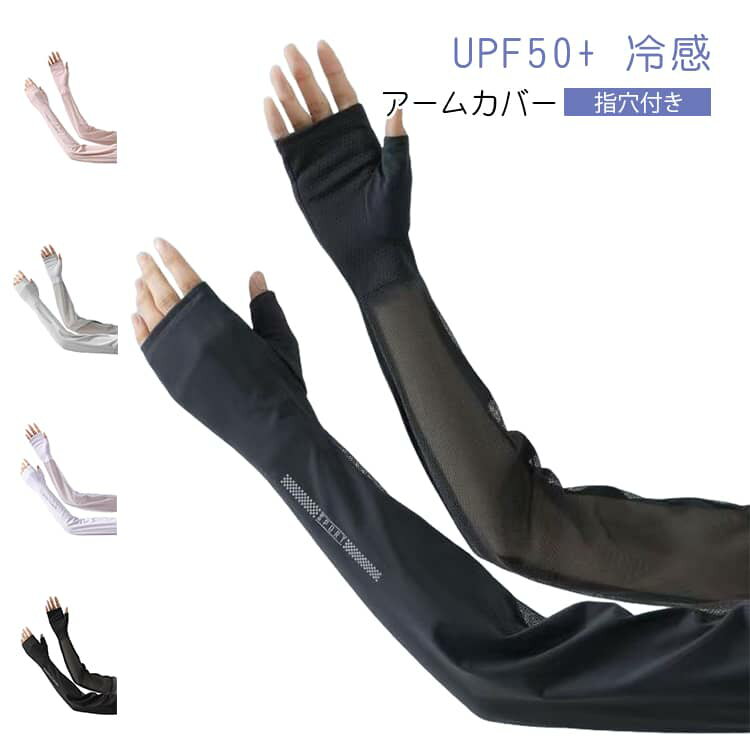 樂天商城 - UVカット メッシュ レディース ひんやり 指まで 接触冷感 アームカバー 手袋 紫外線対策 uvアームカバー 日焼け対策 UPF50+ 腕カバー メッシュ 涼しい 冷感 運転 夏用 アウトドア メンズ クール 遮光 日焼け対策