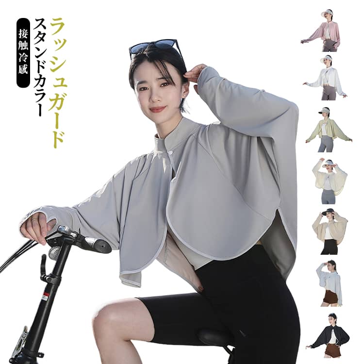 乐天商城 - 日よけ UV ポンチョ レディース uvカット カーディガン 接触冷感 風通し 長袖 uvカット ボレロ 涼しい ラッシュガード カーディガン 指穴 アームカバー 体型カバー 軽量 日焼け防止 紫外線対策 夏 スタンドカラー