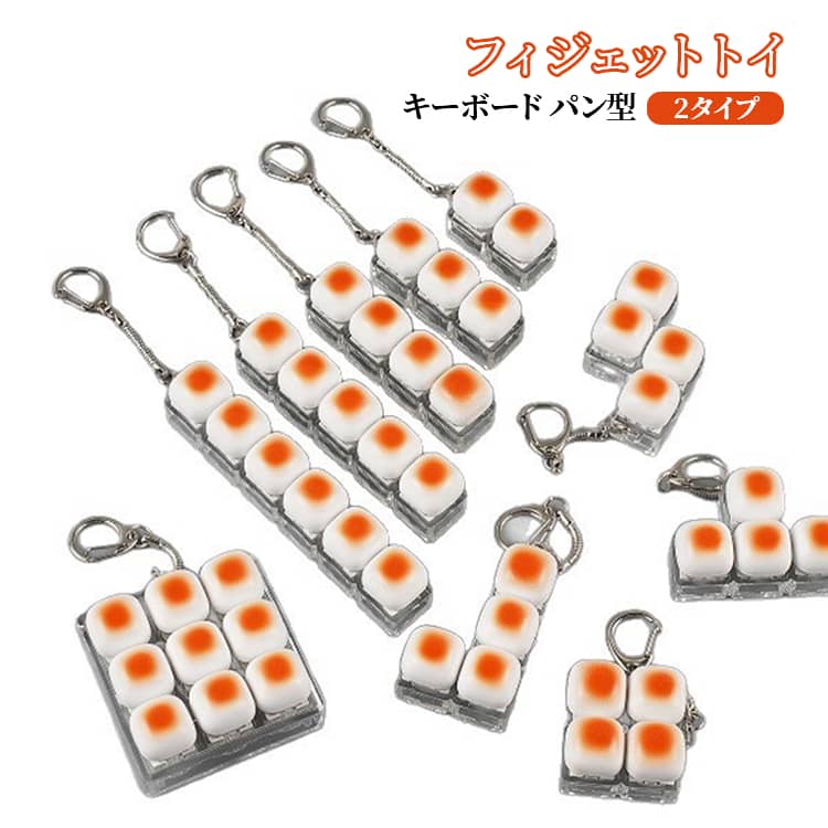 Rakuten - ライト付き ストレス解消 フィジェットトイ フィジェットキーボード パン型 かわいい ライト無し 子供 手遊び キーボード adhd おもちゃ 大人 キーホルダー グッズ おしゃれ 指のおもちゃ 大人 送料無料 メカニカルキーボード