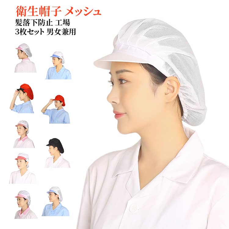 乐天商城 - ハーフメッシュ 衛生キャップ 衛生帽子 メッシュ 厨房 衛生帽子 ネット帽子 メッシュ帽子 衛生 レストラン 調理 送料無料 3個セット 厨房 送料無料 カフェ 洗濯可 作業用 帽子 髪落下防止 給食 飲食店備品 備品 通気性 衛生帽 衛生キャップ 繰り返し