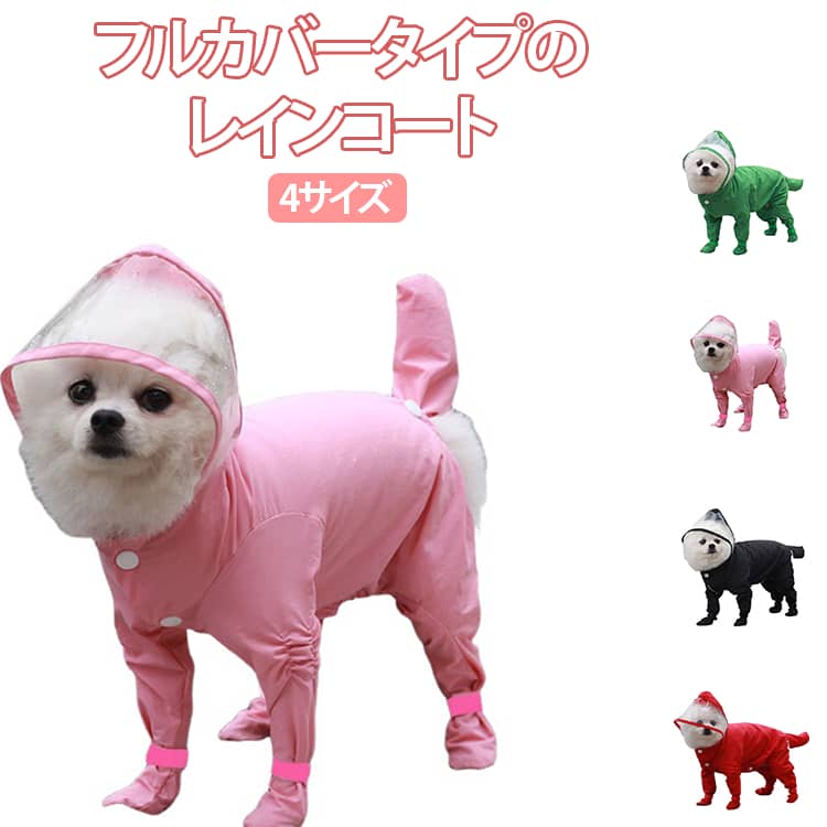 Rakuten - 犬用 レインコート 犬レインコート 犬 レインコート ペット 着せやすい ポンチョ かわいい 柴犬 フルカバー 犬レインコート 中小型犬 4脚カバー つなぎ 防水 中型犬 犬 フード付き 雨具 梅雨対策