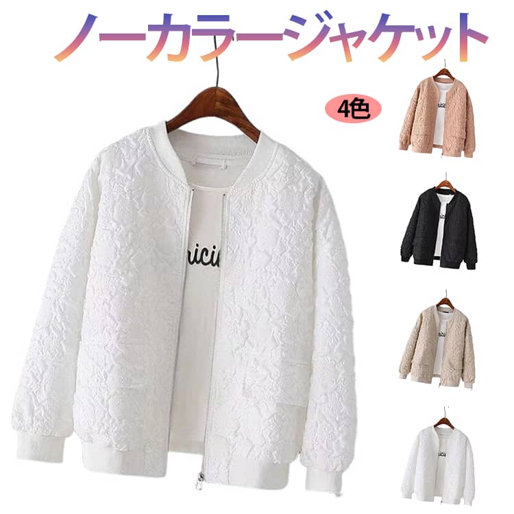 Rakuten - ジャンパー 春服 ジャケット ショートジャケット アウター ブルゾン 春 レディース ライトアウター ノーカラージャケット ノーカラー 羽織り ジップジャケット 春 おしゃれ スタジャン ゆったり カジュアル 通勤 おしゃれ 春 秋 送料無料