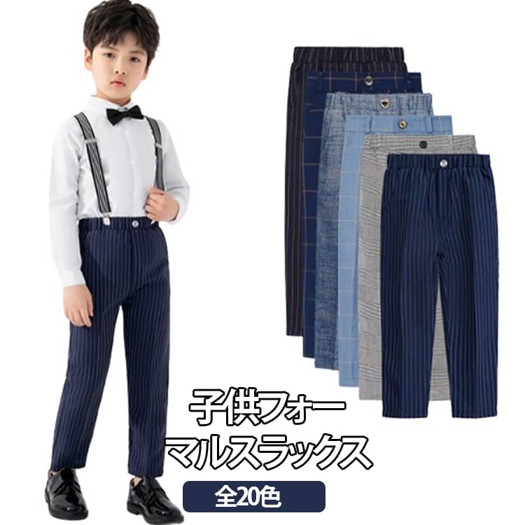 樂天商城 - フォーマルパンツ スラックス 男の子 ジュニア 子供 男の子 スーツパンツ ブラック ロングパンツ 入学式 学生服 長ズボン 子供 子供服 フォーマルパンツ 七五三 卒業式 スクール 中学生 制服 全20色 110 高学年 無地 送料無料 90 100 小学生 120 130 140 150 160