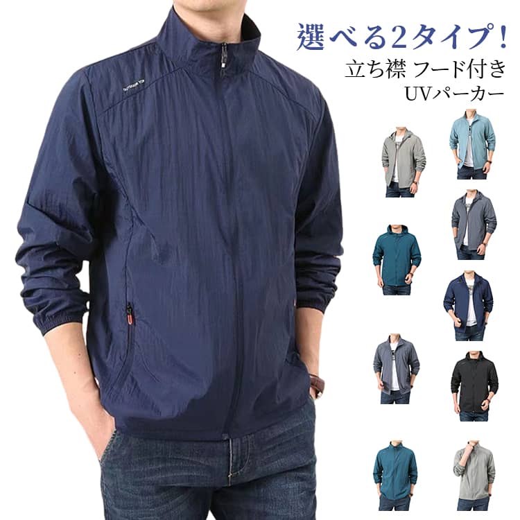 樂天商城 - ジャンパー 長袖 選べる2タイプ！UVカット メンズ UVパーカー ひんやり パーカー 薄手 冷感 涼しい 紫外線対策 日焼け防止 接触冷感 速乾 uvカット フード付き フード無し スポーツ用 ジャケット