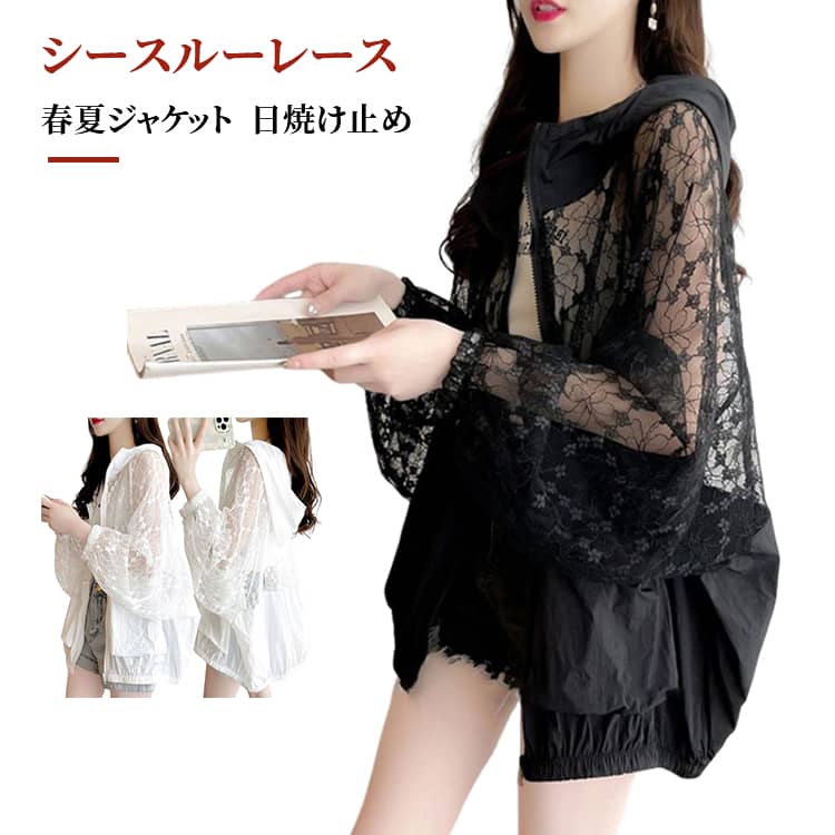 Rakuten - レディース シースルー 春 レースジャケット ライトアウター 透け感 シアー ジップアップ フード付き 花柄 UVカット 日焼け防止 レイヤード 夏 紫外線対策 重ね着 大人 大きいサイズ ゆったり おしゃれ レース L 通勤 ゆったり M ジャケット XL 2XL