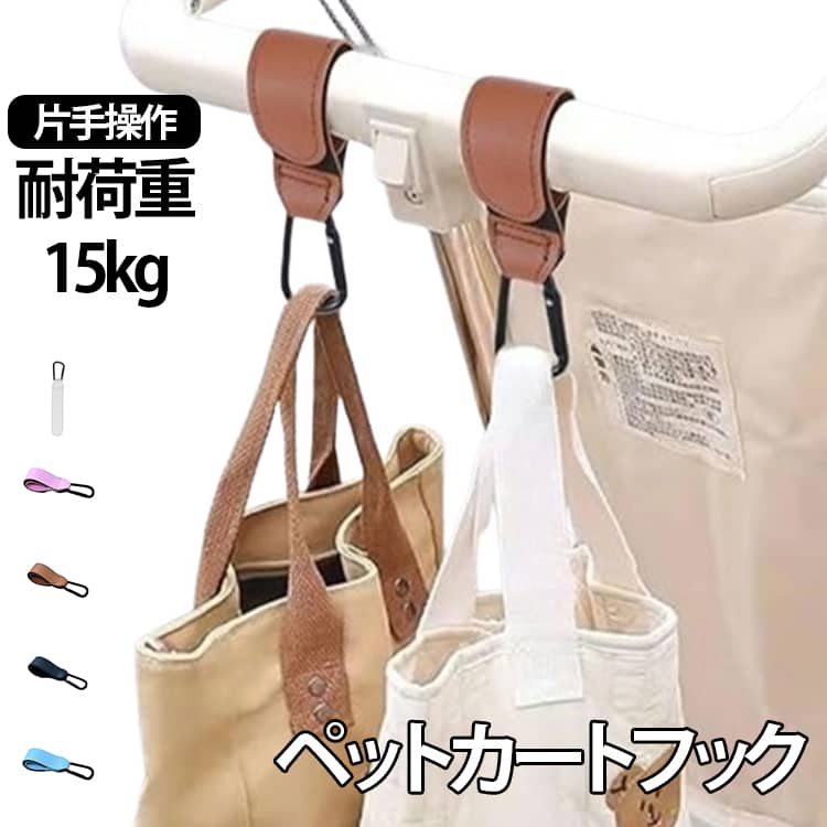 Rakuten - カラビナ 丈夫 ベビーカーフック 防水 耐荷重15kg カート シニアカー 旅行 マジックテープ 荷物掛け 犬 【2個セット】 金具 ペットカートフック 【2個セット】 自転車 キャリーケース シルバーカー バギーフック スーツケース 介護 出産祝い ギフト おしゃれ 汎用 型