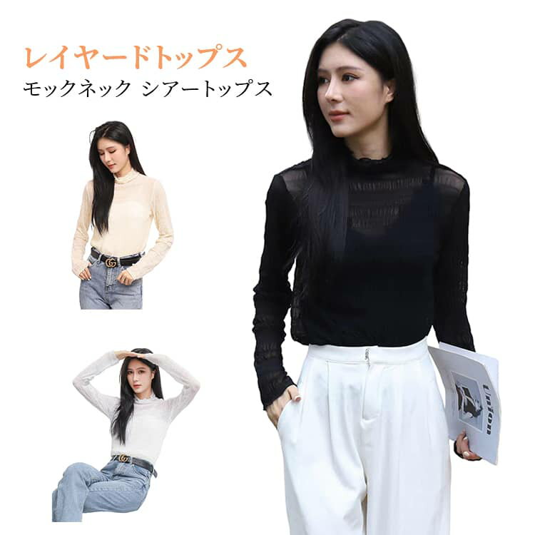 樂天商城 - 長袖 Tシャツ レディース モックネック シャーリング 透け感 モックネック ストレッチ シアー フリル 重ね着 レイヤード お出かけ オフィスカジュアル エレガント