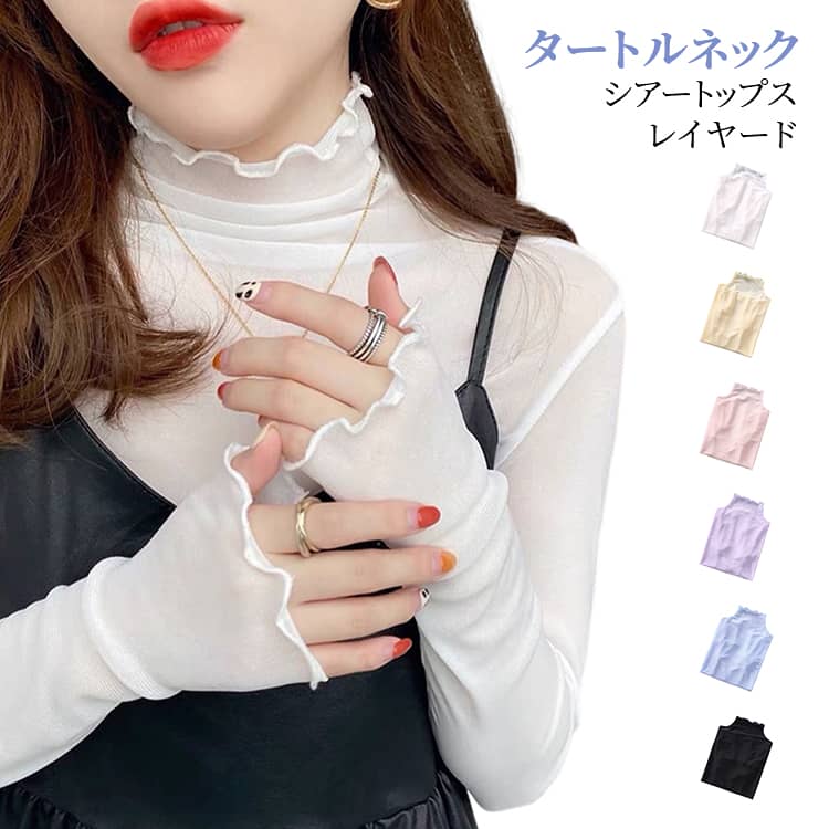 樂天商城 - シアートップス カットソー トップス シアー ハイネック 長袖 レイヤード メロウ シースルー シアーTシャツ 薄手 涼しい インナー タートルネック おしゃれ 送料無料 フリル 紫外線対策 春夏