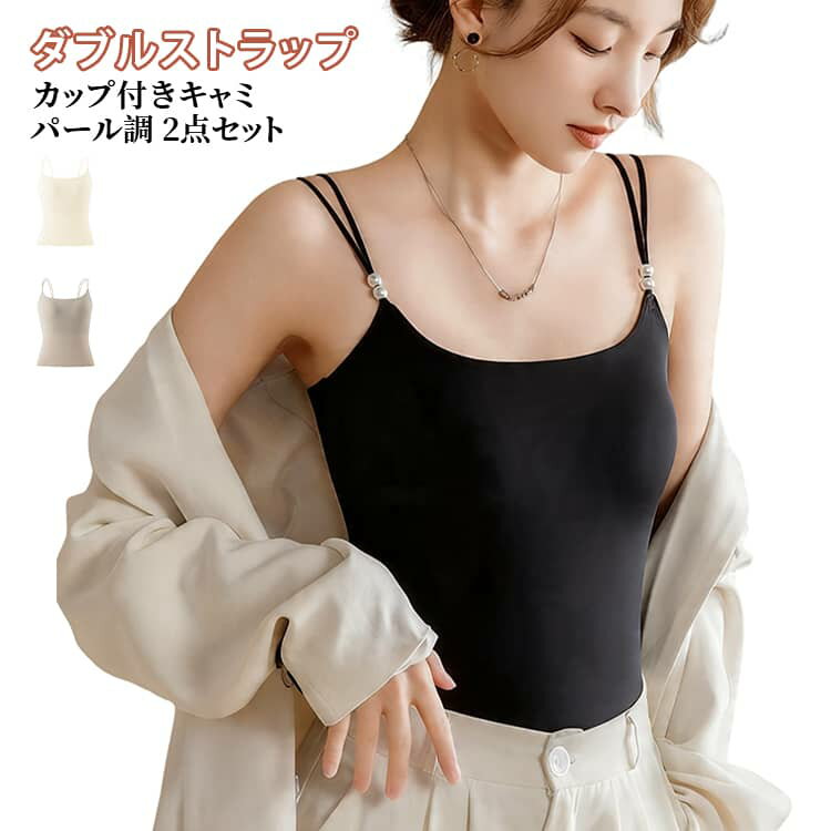 Rakuten - カップ付き パール調 細ストラップ パール調 ダブルストラップ キャミ カップ付きキャミソール 脇肉スッキリ ブラトップ オシャレ レディース インナー トップス 重ね着 ブラキャミ カップ付きブラトップ レイヤード 2点セット M L XL