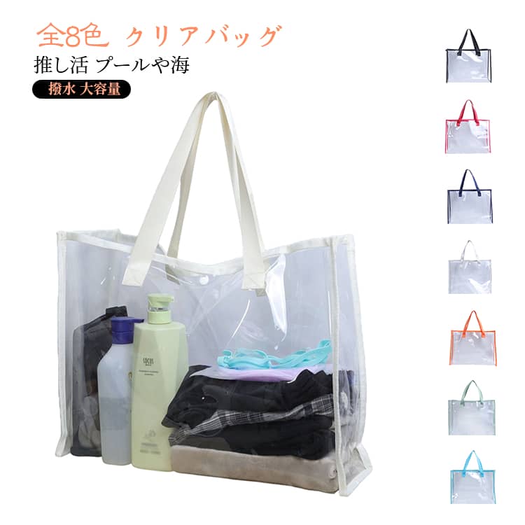 Rakuten - シンプル 送料無料 推し活 お風呂 ビーチ クリア バッグ かばん 海 撥水 大容量 ぬいぐるみ ビニールバッグ プールバッグ 送料無料 ぬいぐるみ 缶バッジ 痛バッグ イベント バッグ スクールバッグ