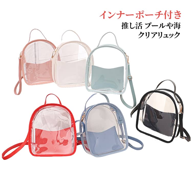 Rakuten - 透明バッグ クリア クリアリュック クリアリュック クリアバッグ 手提げバッグ リュック 海 ビニールバッグ ミニ ミニリュック 人気 推し色 プール 野球観戦 推し活 かわいい 痛バッグ