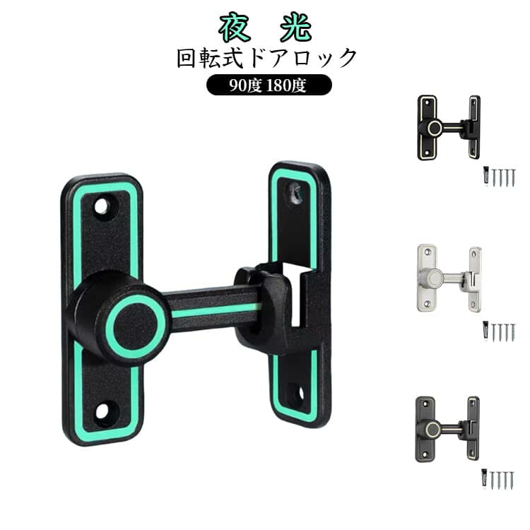 Rakuten - 引き戸 鍵 穴あけ可能 180度 取り付け簡単 90度 ドアロック 引き戸 夜光 ドアバックル 回転式 フリップラッチロック 簡易 亜鉛合金 ドア留め金ロック スライディングドア ロック 防犯 部屋 窓 玄関用