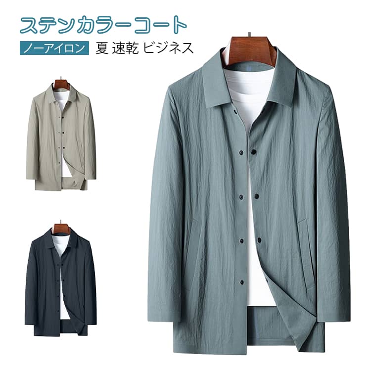 Rakuten - ロングジャケット 薄手 夏 ライトアウター メンズ スプリングコート ノーアイロン ロングコート 長袖 コート ステンカラーコート ステンカラーコート L 前開き オフィス 出勤 紫外線対策 M 速乾 XL 2XL 3XL