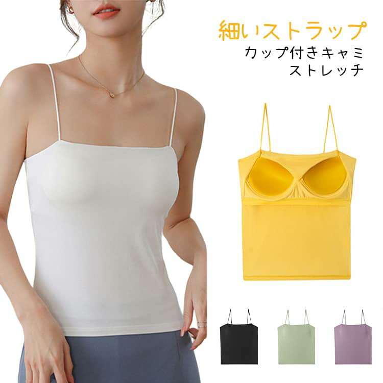 乐天商城 - キャミソール パッド付 チューブトップ カップ付き トップス ベアトップ インナー ブラトップ 細いストラップ 無地 おしゃれ 細いストラップ 肩紐 薄手 レディース ノンワイヤー ノースリーブ