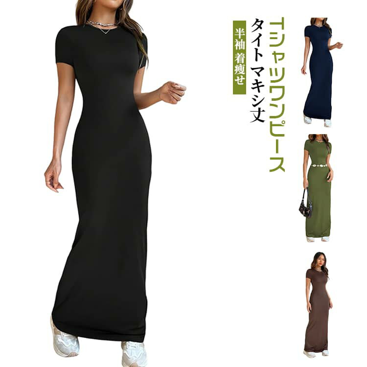 Rakuten - ロングワンピース タイトワンピース タイトワンピース マキシワンピース 半袖 Tシャツワンピース みやせ 着瘦せ きれいめ S M L XL 2XL