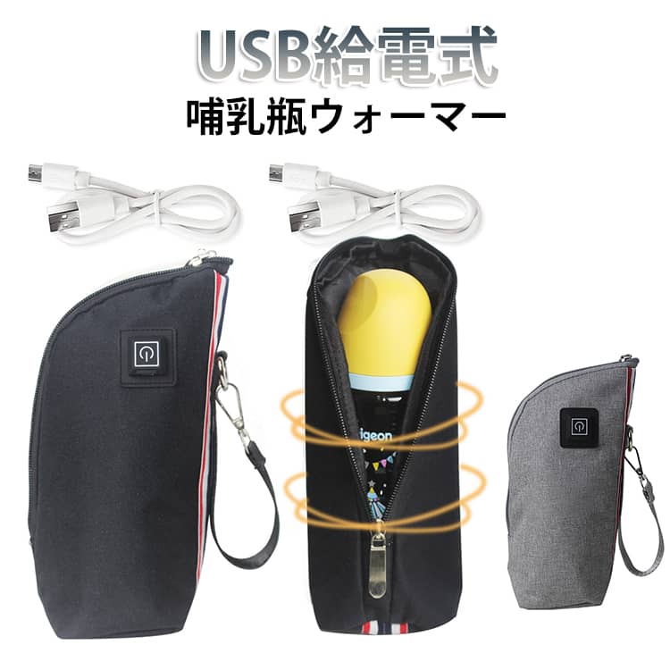 Rakuten - USB 旅行 ボトルウォーマー 保温 哺乳瓶ポーチ 持ち運び 外出 ペットボトルウオーマー USB 3段階 加熱 携帯 ママ ミルクウォーマー 男の子 温度調整 赤ちゃん 哺乳瓶ケース 女の子 USB 携帯用 哺乳瓶カバー