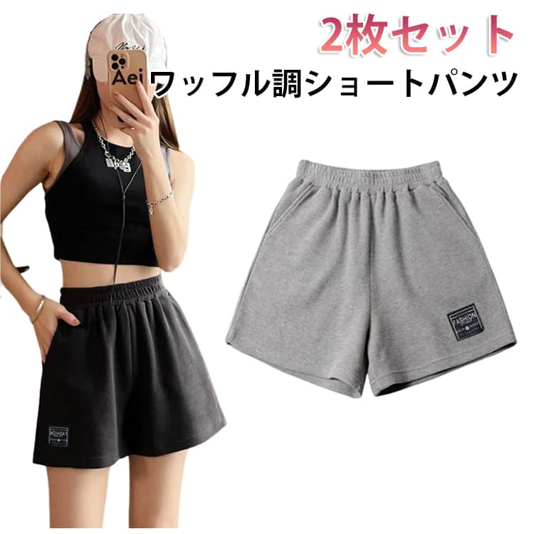 乐天商城 - ゆったり 運動 ショートパンツ 短パン ストレート 春 ショーパン ズボン ボトムス ハイウェスト 夏 ウエストゴム ハーフパンツ ゆったり 2枚セット カジュアル パンツ 部屋着 ルームウェア ワッフル生地 フィットネス