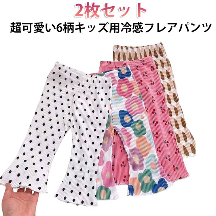 Rakuten - ひんやり キッズ 女の子 虫よけパンツ フレアパンツ ストレッチ 涼しい 子供 スパッツ トレンド レギンス 100cm フレアレギンス ウエストゴム 小学生 保育園 幼稚園 フレアパンツ 通園 通学 薄手 春 夏 秋 80cm 90cm 2枚セット 110cm 120cm