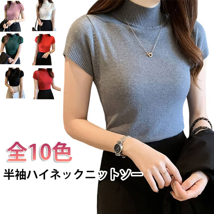 Rakuten - 半袖ニット 大人可愛い 半袖ハイネック ニット カットソー ニットソー ニットソー ニットトップス ニットソー ニットソー ハイネック タートルネック フレンチスリーブ オフィスカジュアル OL 全15色 きれいめ 高見え 伸縮性 カラフル