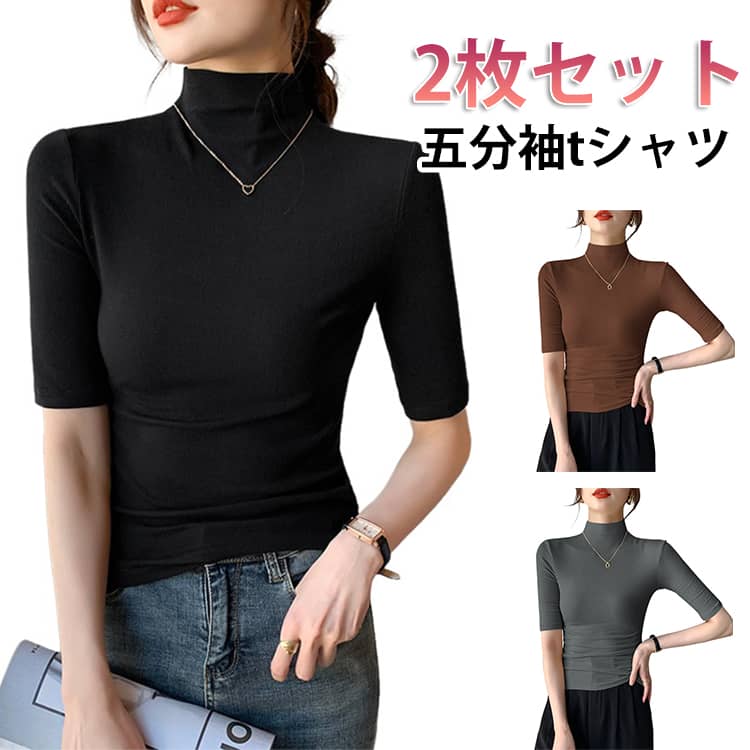 乐天商城 - カットソー モダール カジュアル レディース 五分袖 タートルネック 五分袖tシャツ 五分袖tシャツ 無地 ナチュラル 細身 スリム tシャツ 薄手 2枚セット シンプル コーデ ショート丈 通勤 通学 普段着 春 夏 春服 夏服