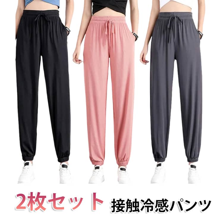 Rakuten - ポケット付き アイスシルクパンツ 接触冷感 2枚セット 2枚セット パンツ イージーパンツ 薄手 涼しい ズボン スウェットパンツ 【2枚セット】 ひんやり ストレッチ 部屋着 ルームウェア レディース スポーツ ウエストゴム 速乾 サラサラ