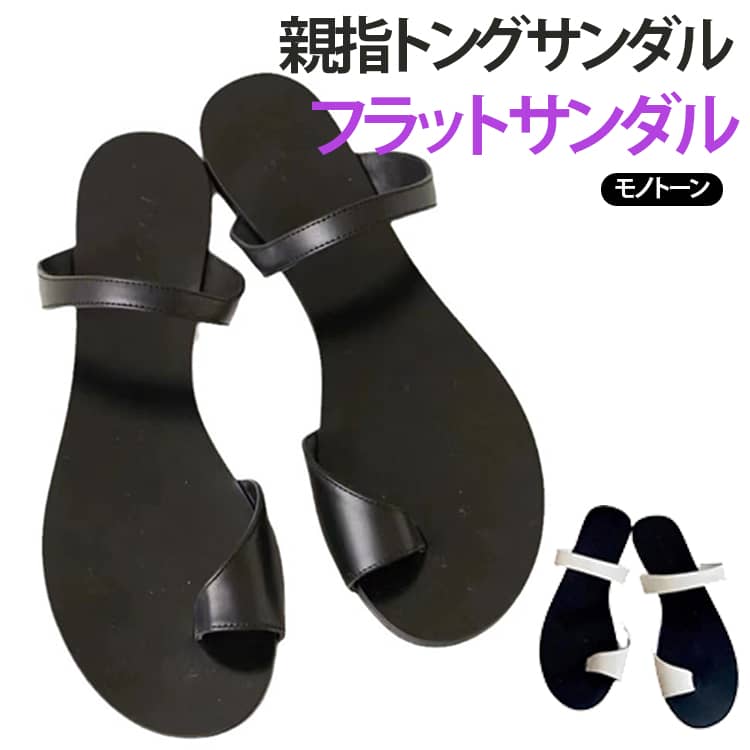 フラットサンダル レディース マニッシュ トングサンダル スリッパサンダル 親指トング サンダル スリッパ ぺたんこ PU トングサンダル クール モード系 モノトーン 春夏