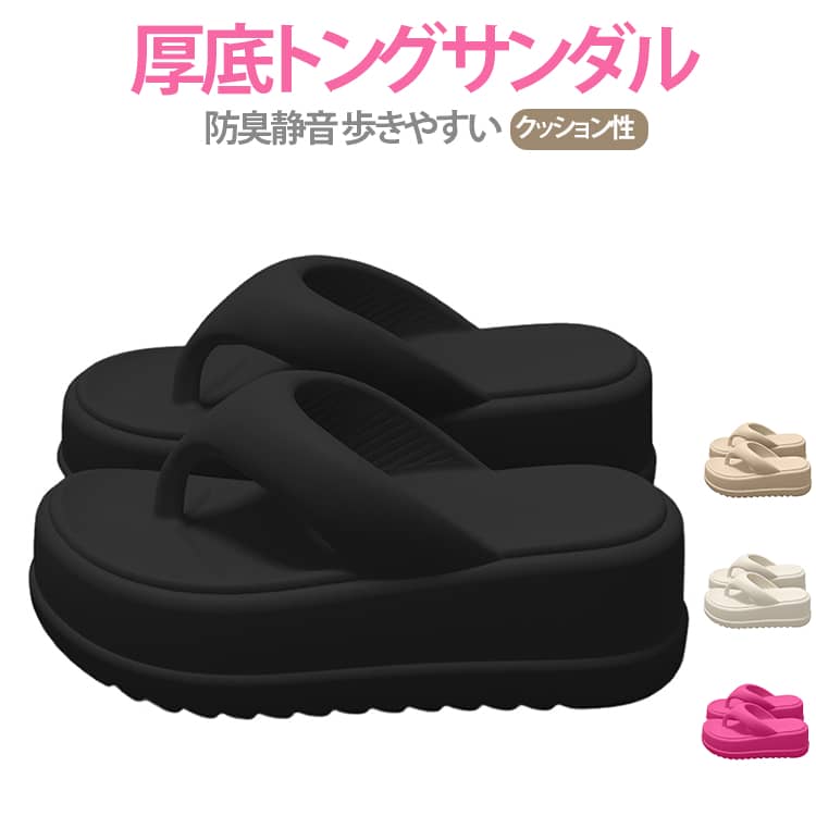 ビーサン 厚底 軽量 柔らかい 5cm トングサンダル ビーチサンダル サンダル クッションサンダル 痛くない EVA 防臭 レディース 歩きやすい つっかけ 海 プール カジュアル 春 夏