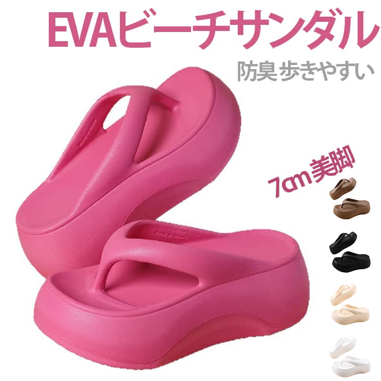 樂天商城 - 厚底サンダル 海 サンダル 厚底サンダル トングサンダル 7cm ビーチサンダル ビーサン 柔らかい 歩きやすい 痛くない EVA 防臭 クッションサンダル 軽量 つっかけ レディース プール カジュアル 春 夏