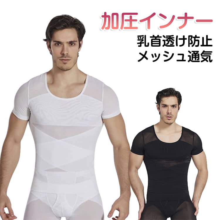 Corrective Underwear - 3D設計 半袖 加圧シャツ メンズ 乳首隠し 補正下着 垂れ胸 加圧シャツ 通気性 強圧 スタイルアップ メッシュ Tシャツ 引き締め 加圧インナー 着圧 ベタつかない 姿勢 矯正 下腹部 背中 脇 腹筋 シルエット アンダーウェア 肌着 トレーニング インナー 夏用 スポーツ