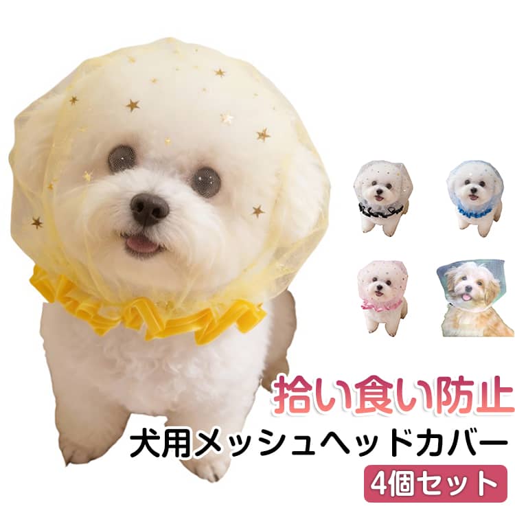 犬用メッシュヘッドカバー拾い食い防止4個セット散歩中の拾い食い防止や誤飲対策、家具の噛みつき防止、傷口の舐め防止、虫よけなどに使える便利なケアアイテムです。【拾い食いをしっかりガード】落ちている食べ物や異物への接触を物理的に防ぎ、誤飲・誤食のリスクを軽減。大切な愛犬をしっかり守ります。【軽量メッシュで快適】高品質メッシュ素材を使用。軽くて通気性抜群なので、長時間の使用でもムレにくく快適です。【視界を遮らずストレス軽減】細かいメッシュ構造で視界を確保。周囲が見えるため不安を軽減し、散歩中もリラックスして過ごせます。【かぶせるだけ】伸縮ゴムでサイズ調整も簡単。頭にかぶせるだけのワンタッチ装着で、誰でも手軽に使用できます。【幅広いシーンで活躍】散歩・しつけ・ケア・外出時など様々な場面で便利。愛犬の安全と快適をサポートします。 サイズ 4個セット サイズについての説明 頭周り：約25cm～35cm（伸縮ゴム仕様） 素材 ポリエステル 色 イエロー ブルー ピンク グレー 透明 備考 ●サイズ詳細等の測り方はスタッフ間で統一、徹底はしておりますが、実寸は商品によって若干の誤差(1cm～3cm )がある場合がございますので、予めご了承ください。 ●製造ロットにより、細部形状の違いや、同色でも色味に多少の誤差が生じます。 ●パッケージは改良のため予告なく仕様を変更する場合があります。 ▼商品の色は、撮影時の光や、お客様のモニターの色具合などにより、実際の商品と異なる場合がございます。あらかじめ、ご了承ください。 ▼生地の特性上、やや匂いが強く感じられるものもございます。数日のご使用や陰干しなどで気になる匂いはほとんど感じられなくなります。 ▼同じ商品でも生産時期により形やサイズ、カラーに多少の誤差が生じる場合もございます。 ▼他店舗でも在庫を共有して販売をしている為、受注後欠品となる場合もございます。予め、ご了承お願い申し上げます。 ▼出荷前に全て検品を行っておりますが、万が一商品に不具合があった場合は、お問い合わせフォームまたはメールよりご連絡頂けます様お願い申し上げます。速やかに対応致しますのでご安心ください。
