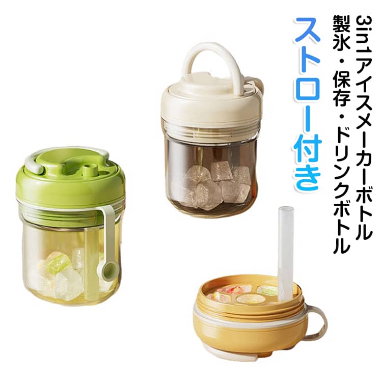 水筒 3in1 蓋付き 押し出し式 アイスキューブ 3in1 製氷ボトル アイストレー 製氷器 ワンタッチで氷取り出し ストロー付 アイスボール ドリンクボトル 一体型 持ち運び 携帯水筒 冷水筒 氷作り ストックボトル アイスコーヒー アウトドア レジャー キャンプ
