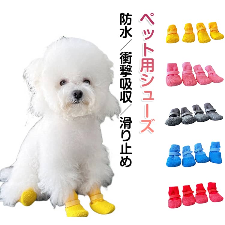 ドッグブーツ 犬用靴 履かせやすい 脱げにくい ドッグシューズ 防水 散歩用 夏冬兼用 肉球保護 中型犬 大型犬 滑り止め 小型犬 通気性 衝撃吸収 ペットシューズ 保護シューズ 室内用 足保護 散歩 犬用靴 柔らかい