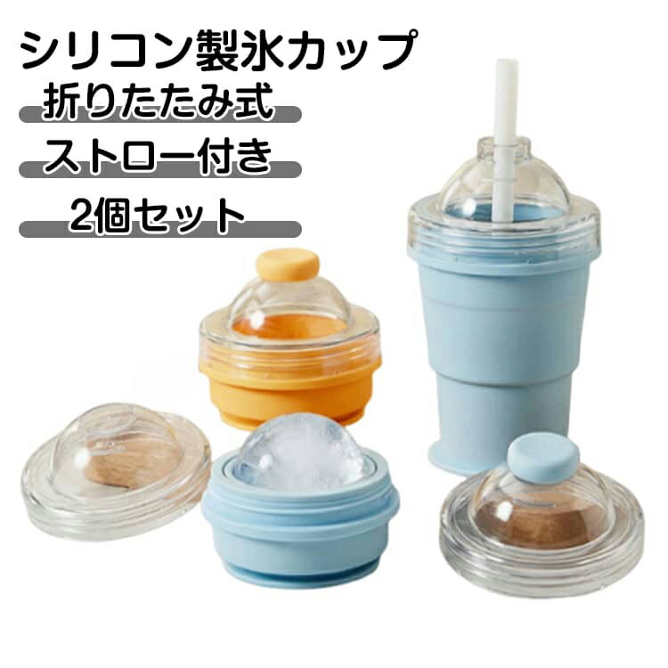 アイスボールカップ 折りたたみ ストロー付 おしゃれ 氷作り器 製氷皿 漏れない 丸氷 【2個セット】 6cm 【2個セット】 飲料カップ 水筒 溶けにくい 大口径 コンパクト 携帯 アウトドア キャンプ ウイスキー おうちカフェ バーベキュー ピクニック 旅行