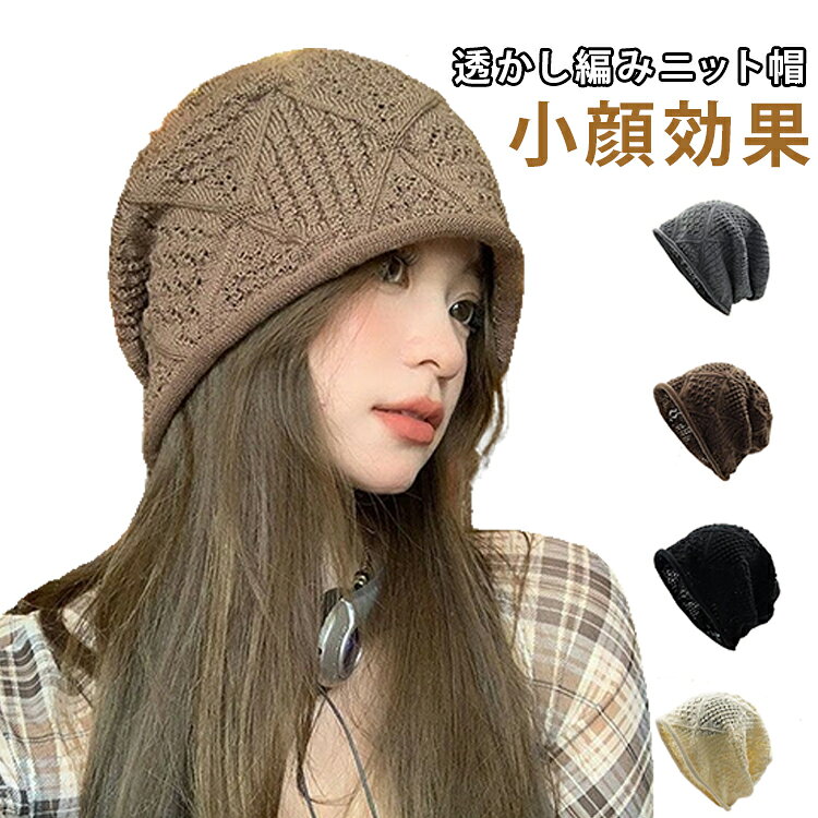 透かし編みニット帽小顔効果かぎ針で丁寧に編み上げたような透かし編みニット帽。薄手のニット素材で夏でも快適にかぶれます。深めのフォルムで頭をすっぽり包み、小顔効果も期待できます。大頭囲の方にもフィットするゆったりサイズ感。韓国風のおしゃれコーデに欠かせないアイテム。 サイズ F サイズについての説明 頭周り52～60cm 素材 ニット 色 ブラック ベージュ ブラウン グレー 備考 ●サイズ詳細等の測り方はスタッフ間で統一、徹底はしておりますが、実寸は商品によって若干の誤差(1cm～3cm )がある場合がございますので、予めご了承ください。 ●製造ロットにより、細部形状の違いや、同色でも色味に多少の誤差が生じます。 ●パッケージは改良のため予告なく仕様を変更する場合があります。 ▼商品の色は、撮影時の光や、お客様のモニターの色具合などにより、実際の商品と異なる場合がございます。あらかじめ、ご了承ください。 ▼生地の特性上、やや匂いが強く感じられるものもございます。数日のご使用や陰干しなどで気になる匂いはほとんど感じられなくなります。 ▼同じ商品でも生産時期により形やサイズ、カラーに多少の誤差が生じる場合もございます。 ▼他店舗でも在庫を共有して販売をしている為、受注後欠品となる場合もございます。予め、ご了承お願い申し上げます。 ▼出荷前に全て検品を行っておりますが、万が一商品に不具合があった場合は、お問い合わせフォームまたはメールよりご連絡頂けます様お願い申し上げます。速やかに対応致しますのでご安心ください。