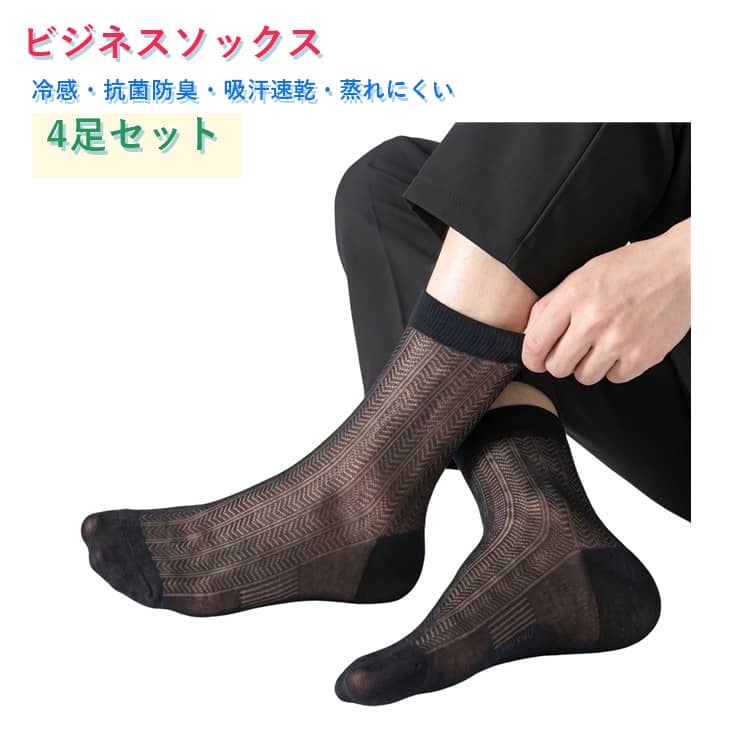 メッシュ 4足セット 夏用 メッシュ 4足セット カジュアル 薄手 冷感 通気 ビジネスソックス ストライプ メンズ 涼しい 吸汗 防臭 靴下 ソックス くつした 蒸れない 吸汗速乾 抗菌防臭 夏 フォーマル スーツ 紳士靴下 通勤 クールビズ おしゃれ 黒 白