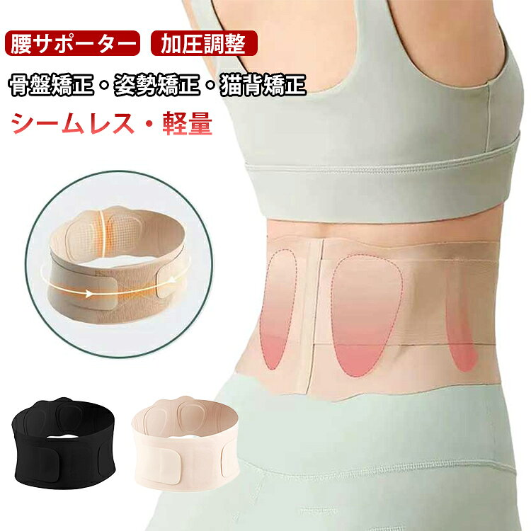 コルセット 通気性 蒸れない 薄型 骨盤ベルト 大きいサイズ デスクワーク 介護 骨盤矯正 腰サポーター 段階 腰椎ベルト 調整 姿勢矯正 軽い 加圧 腰サポーター シームレス スポーツ 猫背矯正 腰サポートベルト 産後 補正下着 メンズ レディース プレゼント