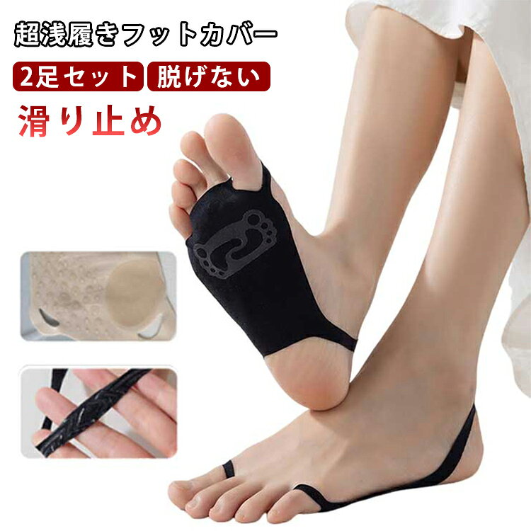 接触冷感 2足セット カバーソックス 2足セット 滑り止め 靴下 フットカバー 冷感 くつした 足裏 パンプスソックス 見えない ひんやり 涼しい 脱げない パンプス用靴下 スニーカーソックス レディース 女性用 可愛い 夏用 高通気性 蒸れない ギフト