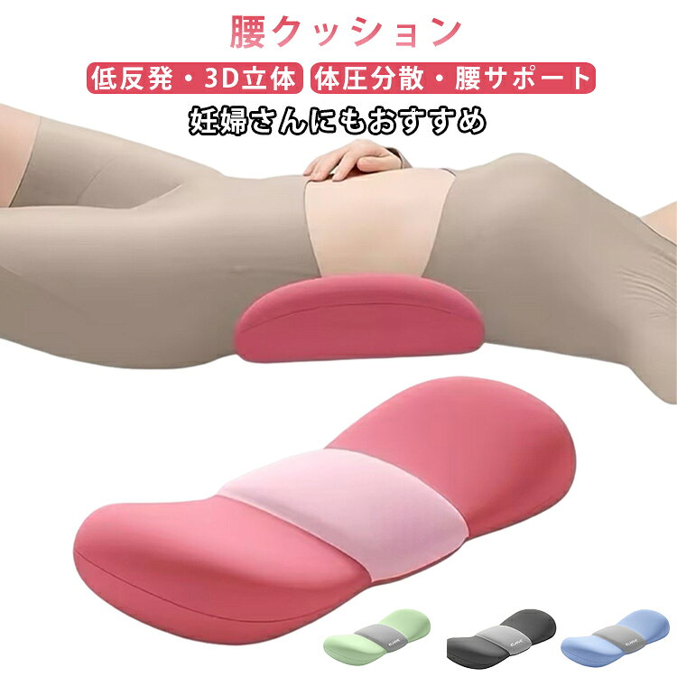 腰クッション低反発・3D立体体圧分散・腰サポート妊婦さんにもおすすめ【3D立体設計】人間工学に基づいた立体形状が腰から背中にフィットし、体圧を分散しながら腰への負担を軽減します。【仰向け・横向き寝対応】仰向け寝はもちろん、横向き寝の隙間もしっかり支え、自然で快適な寝姿勢をサポートします。【低反発メモリーフォーム】高密度の低反発素材が体のラインにやさしくフィットし、優れたクッション性と復元力を発揮します。【通気性に優れた設計】熱や湿気がこもりにくく、季節を問わずさらっと快適な寝心地をキープします。【マタニティケアにも】妊婦さんの横向き寝や産前産後のサポートにも使いやすく、毎日の快適な睡眠を支えます。 サイズ F サイズについての説明 55x24x7cm 素材 ポリエステル 色 ブルー グレー グリーン ピンク 備考 ●サイズ詳細等の測り方はスタッフ間で統一、徹底はしておりますが、実寸は商品によって若干の誤差(1cm～3cm )がある場合がございますので、予めご了承ください。 ●製造ロットにより、細部形状の違いや、同色でも色味に多少の誤差が生じます。 ●パッケージは改良のため予告なく仕様を変更する場合があります。 ▼商品の色は、撮影時の光や、お客様のモニターの色具合などにより、実際の商品と異なる場合がございます。あらかじめ、ご了承ください。 ▼生地の特性上、やや匂いが強く感じられるものもございます。数日のご使用や陰干しなどで気になる匂いはほとんど感じられなくなります。 ▼同じ商品でも生産時期により形やサイズ、カラーに多少の誤差が生じる場合もございます。 ▼他店舗でも在庫を共有して販売をしている為、受注後欠品となる場合もございます。予め、ご了承お願い申し上げます。 ▼出荷前に全て検品を行っておりますが、万が一商品に不具合があった場合は、お問い合わせフォームまたはメールよりご連絡頂けます様お願い申し上げます。速やかに対応致しますのでご安心ください。