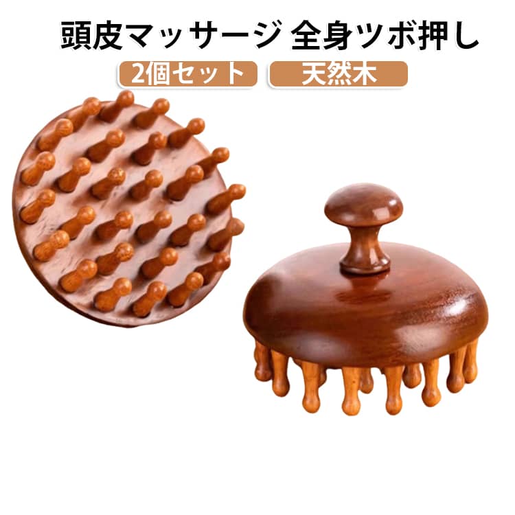 ツボ押し ヘッドマッサージ 頭皮ケア 頭皮マッサージ 【2個セット】 木製ブラシ 【...
