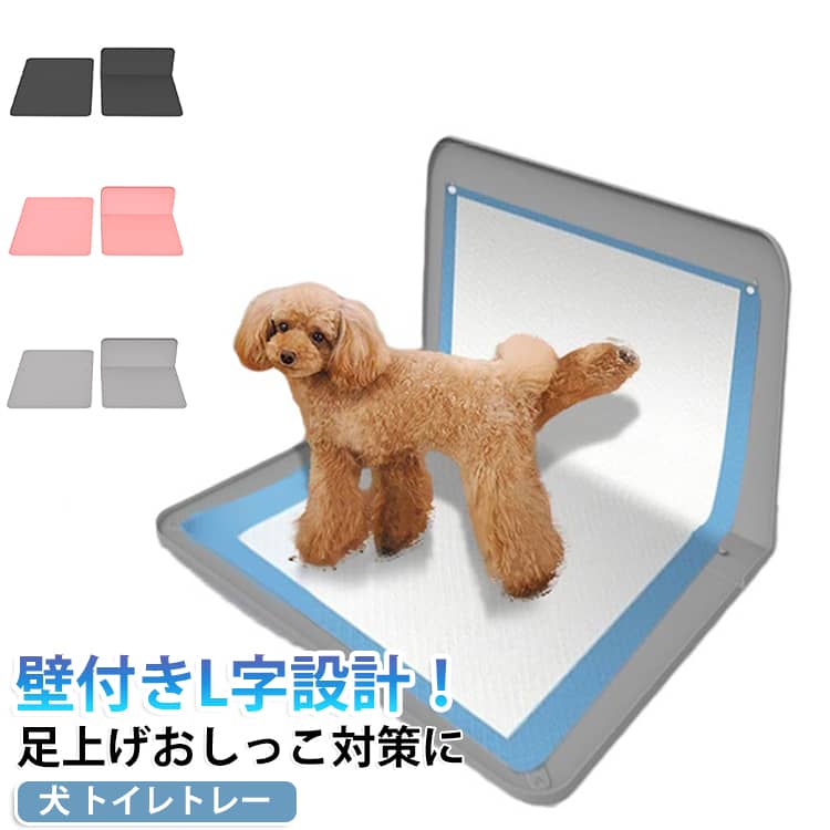 【89×65cmのワイドサイズ！大型犬や多頭飼いにもぴったり】約89×65cmのゆったりサイズだから、大型犬でものびのび使えます。子犬のトイレトレーニングから成犬まで幅広く対応し、多頭飼いのご家庭にもおすすめです。【壁付きL字設計で足上げおしっこ対策も安心】吸盤で壁にしっかり固定できるL字タイプ。オス犬の足上げおしっこやマーキングによる飛び散りを防ぎ、壁や床を汚れから守ります。【シーツがズレにくい！深型トレーで漏れにくい】四隅のストッパーでシーツをしっかり固定。ワンちゃんのいたずらやズレを防ぎます。深型トレーがおしっこをしっかり受け止めるので、横漏れや飛び散りも軽減できます。【やわらかシリコン素材で足腰にもやさしい】柔らかく弾力のあるシリコン素材を採用。滑りにくく、乗り降りもしやすいので、子犬やシニア犬にも安心してお使いいただけます。熱湯消毒にも対応し、お手入れも簡単です。【丸洗いOK！折りたためて持ち運びもラクラク】パーツは簡単に取り外せて丸ごと水洗いOK。使わない時はコンパクトに折りたためるので、収納場所にも困りません。旅行やドライブ、ペットサークルなど、さまざまなシーンで活躍します。 サイズ F サイズについての説明 890x650x7.3mm 素材 シリコン 色 ピンク ブラック グレー 備考 ●サイズ詳細等の測り方はスタッフ間で統一、徹底はしておりますが、実寸は商品によって若干の誤差(1cm～3cm )がある場合がございますので、予めご了承ください。 ●製造ロットにより、細部形状の違いや、同色でも色味に多少の誤差が生じます。 ●パッケージは改良のため予告なく仕様を変更する場合があります。 ▼商品の色は、撮影時の光や、お客様のモニターの色具合などにより、実際の商品と異なる場合がございます。あらかじめ、ご了承ください。 ▼生地の特性上、やや匂いが強く感じられるものもございます。数日のご使用や陰干しなどで気になる匂いはほとんど感じられなくなります。 ▼同じ商品でも生産時期により形やサイズ、カラーに多少の誤差が生じる場合もございます。 ▼他店舗でも在庫を共有して販売をしている為、受注後欠品となる場合もございます。予め、ご了承お願い申し上げます。 ▼出荷前に全て検品を行っておりますが、万が一商品に不具合があった場合は、お問い合わせフォームまたはメールよりご連絡頂けます様お願い申し上げます。速やかに対応致しますのでご安心ください。