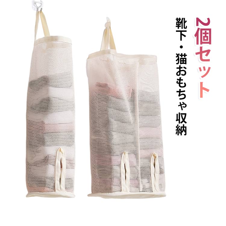 おもちゃや靴下、小物類をまとめて収納できる便利な壁掛けポケットです。ドアや壁の空きスペースを有効活用でき、お部屋をすっきり整理整頓できます。中身が見えるメッシュ素材で収納した物がひと目で確認でき、必要なものをサッと取り出せます。靴下やハンカチ、小物類はもちろん、ねこじゃらしや猫用おもちゃなどのペット用品の収納にもおすすめです。ドアの裏やクローゼット、壁面などの空きスペースに設置できるため、限られたスペースを有効活用できます。下部に取り出し口が付いているので、収納したアイテムを簡単に取り出せて使い勝手も抜群です。リビングや寝室、ペットスペースなどさまざまな場所で使える便利な2個セットです。 サイズ S(2個セット) M(1個入り) サイズについての説明 S：11x11x39cm M：22.5x11x39cm 素材 ポリエステル 色 ベージュ 備考 ●サイズ詳細等の測り方はスタッフ間で統一、徹底はしておりますが、実寸は商品によって若干の誤差(1cm～3cm )がある場合がございますので、予めご了承ください。 ●製造ロットにより、細部形状の違いや、同色でも色味に多少の誤差が生じます。 ●パッケージは改良のため予告なく仕様を変更する場合があります。 ▼商品の色は、撮影時の光や、お客様のモニターの色具合などにより、実際の商品と異なる場合がございます。あらかじめ、ご了承ください。 ▼生地の特性上、やや匂いが強く感じられるものもございます。数日のご使用や陰干しなどで気になる匂いはほとんど感じられなくなります。 ▼同じ商品でも生産時期により形やサイズ、カラーに多少の誤差が生じる場合もございます。 ▼他店舗でも在庫を共有して販売をしている為、受注後欠品となる場合もございます。予め、ご了承お願い申し上げます。 ▼出荷前に全て検品を行っておりますが、万が一商品に不具合があった場合は、お問い合わせフォームまたはメールよりご連絡頂けます様お願い申し上げます。速やかに対応致しますのでご安心ください。