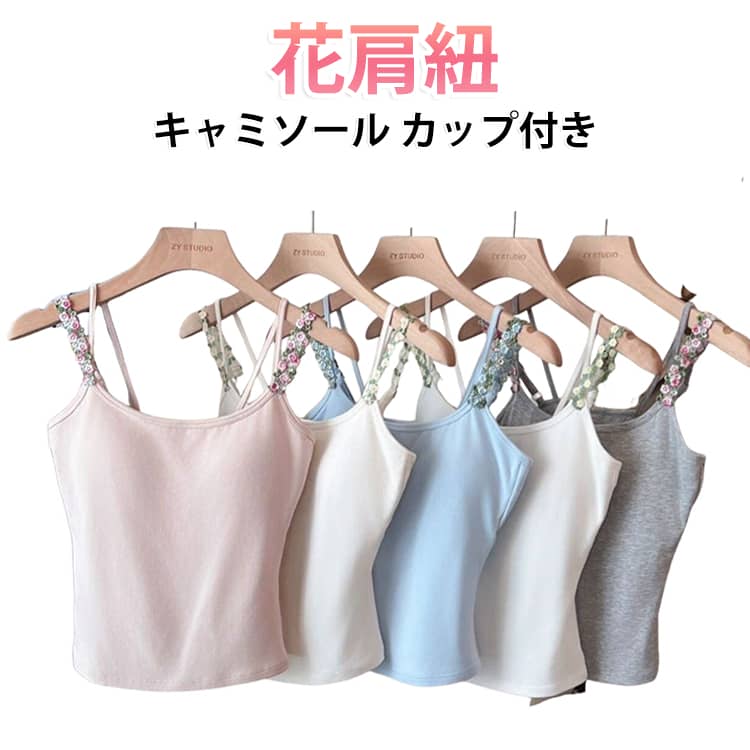 夏の暑さを快適に過ごす！カップ付きブラキャミソール。締め付けないやわらかな着心地で、インナーはもちろん、部屋着やナイトウェアとしても大活躍。柔らかい素材を使用、涼しくてかわいいデザインが魅力。花肩紐デザインでおしゃれに決まる、夏の一枚です。 サイズ S M L サイズについての説明 S:おすすめ体重35-45kgM:おすすめ体重45-55kgL：おすすめ体重55-62.5kg※サイズ表の実寸法は商品によって誤差がある場合がございます。ご購入の際は体重を参考にしてください。 素材 ポリエステル 色 2点セット01 2点セット02 2点セット03 2点セット04 2点セット05 2点セット06 2点セット07 2点セット08 2点セット09 2点セット10 備考 ●サイズ詳細等の測り方はスタッフ間で統一、徹底はしておりますが、実寸は商品によって若干の誤差(1cm〜3cm )がある場合がございますので、予めご了承ください。 ●商品の色は、撮影時の光や、お客様のモニターの色具合などにより、実際の商品と異なる場合がございます。あらかじめ、ご了承ください。 ●製品によっては、生地の特性上、洗濯時に縮む場合がございますので洗濯時はご注意下さいませ。 ▼色味の強い製品によっては他の衣類などに色移りする場合もございますので、速やかに（脱水、乾燥等）するようにお願いいたします。 ▼生地によっては摩擦や汗、雨などで濡れた時は、他の製品に移染する恐れがございますので、着用の際はご注意下さい。 ▼生地の特性上、やや匂いが強く感じられるものもございます。数日のご使用や陰干しなどで気になる匂いはほとんど感じられなくなります。