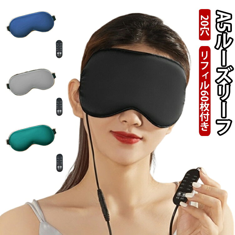 USB給電式ホットアイマスク5段階温度調節・タイマー機能目元をやさしく温めて、リラックスタイムをサポートするUSB給電式のホットアイマスクです。仕事や勉強の合間、就寝前のくつろぎ時間など、さまざまなシーンで快適にお使いいただけます。【心地よい温熱ケア】目元をじんわり温めることで、リラックスタイムをサポート。パソコン作業やスマホ使用後の休憩にもおすすめです。【5段階温度・タイマー調節可能】お好みに合わせて温度や使用時間を調節できるため、季節やシーンに合わせて快適に使用できます。【USB給電式で便利】USB接続で手軽に使用可能。やパソコンからも給電でき、自宅やオフィス、旅行先でも活躍します。【やわらかな着け心地】シルク調のなめらかな生地を採用。サイズ調節可能なゴムバンド付きで、頭部への圧迫感を軽減します。【遮光設計でリラックス】目元をしっかり覆う設計で光を遮り、ゆったりとした休息時間をサポートします。【カバーは取り外して洗濯可能】カバーは取り外して洗えるため、いつでも清潔に使用できます。繰り返し使えるので経済的です。【幅広いシーンで活躍】仕事や勉強の休憩時間、就寝前のリラックスタイム、移動中や旅行先など、さまざまな場面でお使いいただけます。 サイズ F サイズについての説明 5段階温度調節：36℃～50℃ タイマー機能：20〜60分 素材 ポリエステル 色 ネイビー グリーン グレー 備考 ●サイズ詳細等の測り方はスタッフ間で統一、徹底はしておりますが、実寸は商品によって若干の誤差(1cm～3cm )がある場合がございますので、予めご了承ください。 ●製造ロットにより、細部形状の違いや、同色でも色味に多少の誤差が生じます。 ●パッケージは改良のため予告なく仕様を変更する場合があります。 ▼商品の色は、撮影時の光や、お客様のモニターの色具合などにより、実際の商品と異なる場合がございます。あらかじめ、ご了承ください。 ▼生地の特性上、やや匂いが強く感じられるものもございます。数日のご使用や陰干しなどで気になる匂いはほとんど感じられなくなります。 ▼同じ商品でも生産時期により形やサイズ、カラーに多少の誤差が生じる場合もございます。 ▼他店舗でも在庫を共有して販売をしている為、受注後欠品となる場合もございます。予め、ご了承お願い申し上げます。 ▼出荷前に全て検品を行っておりますが、万が一商品に不具合があった場合は、お問い合わせフォームまたはメールよりご連絡頂けます様お願い申し上げます。速やかに対応致しますのでご安心ください。