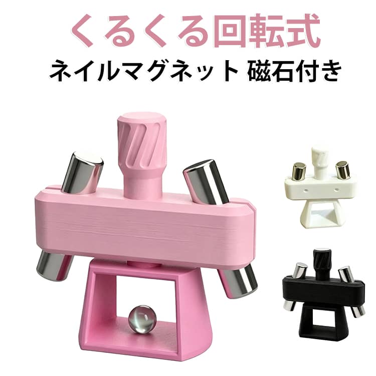 【くるくる回すだけ】 指を本体にそっと置いて、軽くくるくると回転させるだけ。難しい角度調整や力加減は一切必要ありません。シンプルな操作で、プロのような立体感のあるビー玉ネイルが綺麗に仕上がります。キャッツアイジェルの種類を問わず幅広く対応できる汎用設計です。【お手持ちの磁石を活用】 本体は高精度な3Dプリント製のホルダーで、磁石は含まれておりません。直径10mm×長さ30mmの円柱型強力磁石を2本ご用意いただく仕様です。すでにお手持ちのマグネットスティックをお持ちの方なら、その磁石を抜いてセットすれば追加コストなしですぐにお使いいただけます。無駄のない経済的なアイテムです。【持ち運びラクラク】 手のひらにすっぽり収まるミニサイズで、ネイルボックスや引き出しにも邪魔にならずすっきり収納できます。重さもほとんど気にならない軽量設計なので、旅行や帰省先にも気軽に持って行けて、いつでもどこでも本格ネイルアートが楽しめます。【4ステップの簡単操作】 1キャッツアイジェルを塗布した指を本体にセット 2くるくる回転させて磁力を均一に当てる 3蓋を開けて指をそっと取り出す 4LED/UVライトで約60秒硬化――たったこれだけのステップで、サロンに行かなくてもプロ級のビー玉猫目が完成します。不器用さんにもやさしい設計です。【2色展開】 どんなインテリアにも馴染むホワイトと、可愛らしいアクセントになるピンクの2色からお選びいただけます。ネイルツールは見た目も大事。作業中も気分が上がるおしゃれなデザインです。 サイズ 磁石付き サイズについての説明 幅6cm 高さ7cm 素材 プラスチック 磁石 色 ホワイト ピンク ブラック 備考 ●サイズ詳細等の測り方はスタッフ間で統一、徹底はしておりますが、実寸は商品によって若干の誤差(1cm～3cm )がある場合がございますので、予めご了承ください。 ●製造ロットにより、細部形状の違いや、同色でも色味に多少の誤差が生じます。 ●パッケージは改良のため予告なく仕様を変更する場合があります。 ▼商品の色は、撮影時の光や、お客様のモニターの色具合などにより、実際の商品と異なる場合がございます。あらかじめ、ご了承ください。 ▼生地の特性上、やや匂いが強く感じられるものもございます。数日のご使用や陰干しなどで気になる匂いはほとんど感じられなくなります。 ▼同じ商品でも生産時期により形やサイズ、カラーに多少の誤差が生じる場合もございます。 ▼他店舗でも在庫を共有して販売をしている為、受注後欠品となる場合もございます。予め、ご了承お願い申し上げます。 ▼出荷前に全て検品を行っておりますが、万が一商品に不具合があった場合は、お問い合わせフォームまたはメールよりご連絡頂けます様お願い申し上げます。速やかに対応致しますのでご安心ください。