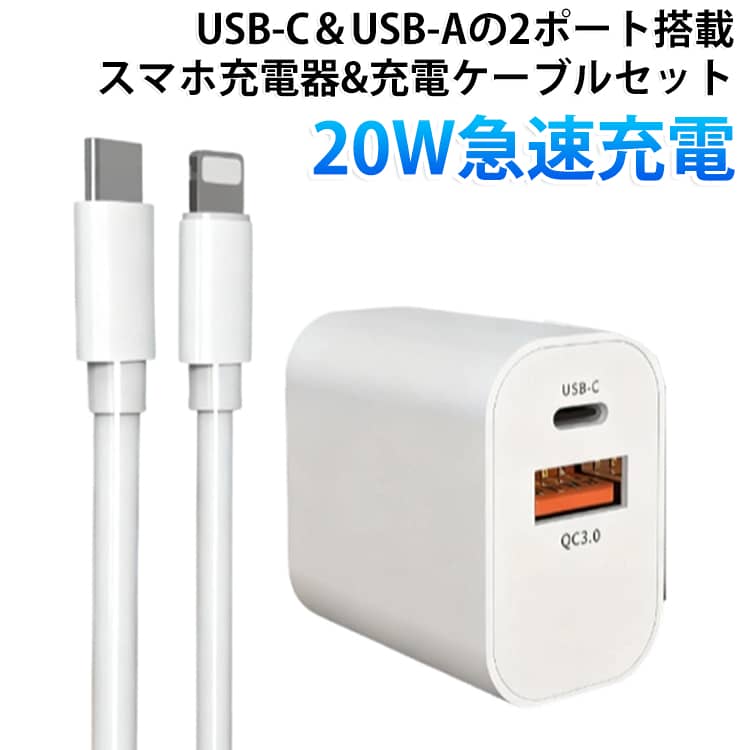ACアダプター ケーブル 充電器 2ポート 急速充電器 type-c usb-c 充電器 iphone pd充電器 20W 対応 PD USB-A iPhone充電ケーブル 急速充電器 セット 急速充電器 USB 充電コード スマホ充電器 電源アダプター android iphone 急速充電 iPad iPhone17