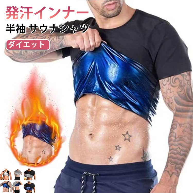 運動時にこちらのサウナTシャツを着るだけで、保温効果で少し動くだけで発汗が促されます。軽い運動でも、サウナ効果で滝汗を実現。見た目は普通のトップスですので、周りの目が気になりません。また、コンプレッションタイプなので、アウターに響かないので、気になるようでしたら、インナーとしても活用することができます。インナーとして使えば、普段と同じことをしているだけで、発汗が期待できます。 サイズ S-M L-XL 2XL-3XL 4XL-5XL サイズについての説明 詳しくは写真の通り。※サイズ表の実寸法は商品によって1-3cm程度の誤差がある場合がございます。 素材 ポリエステル 色 男半袖銀 男半袖青 男半袖灰銀 男半袖灰青 男ベスト銀 男ベスト青 備考 ●サイズ詳細等の測り方はスタッフ間で統一、徹底はしておりますが、実寸は商品によって若干の誤差(1cm〜3cm )がある場合がございますので、予めご了承ください。 ●商品の色は、撮影時の光や、お客様のモニターの色具合などにより、実際の商品と異なる場合がございます。あらかじめ、ご了承ください。 ●製品によっては、生地の特性上、洗濯時に縮む場合がございますので洗濯時はご注意下さいませ。 ▼色味の強い製品によっては他の衣類などに色移りする場合もございますので、速やかに（脱水、乾燥等）するようにお願いいたします。 ▼生地によっては摩擦や汗、雨などで濡れた時は、他の製品に移染する恐れがございますので、着用の際はご注意下さい。 ▼生地の特性上、やや匂いが強く感じられるものもございます。数日のご使用や陰干しなどで気になる匂いはほとんど感じられなくなります。